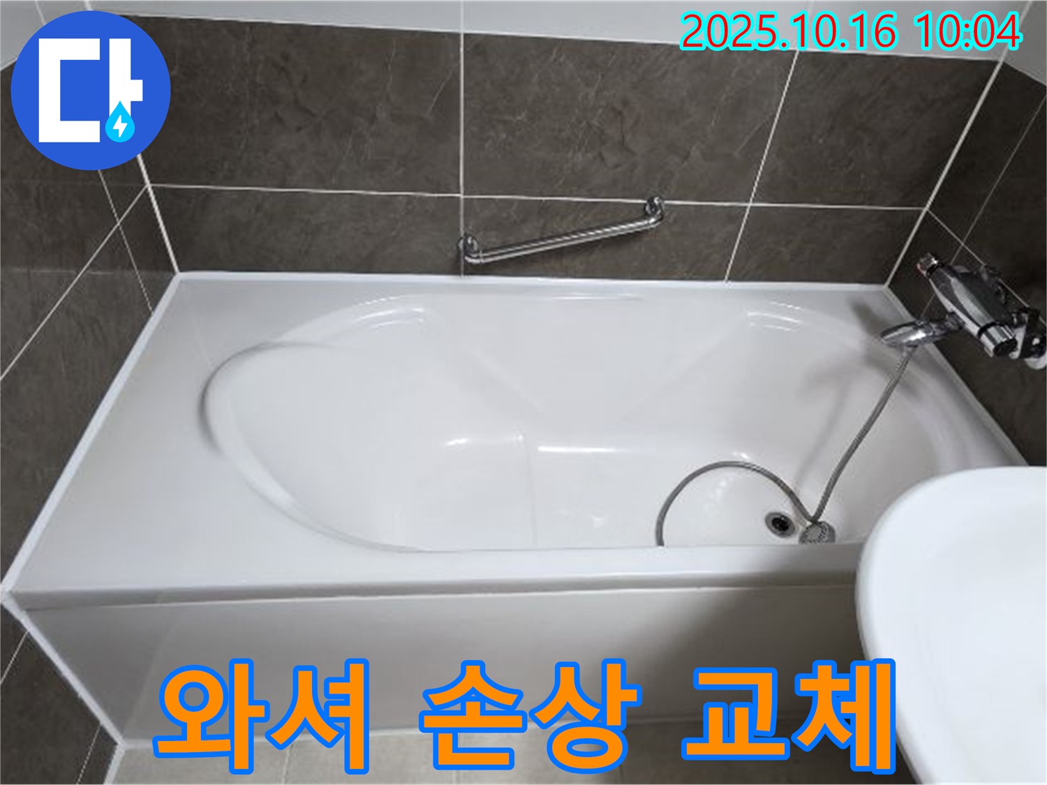 양주 봉우로 옥정동 율정마을 - 욕조 샤워기 호스 연결 부위 와셔 손상 누수 - 와셔 교체로 간단 해결!