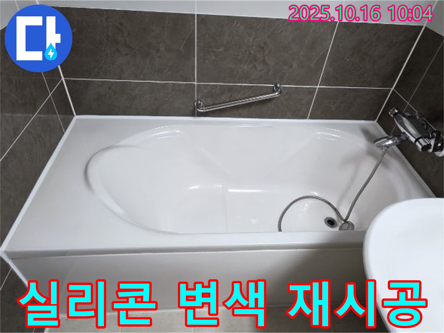양주 봉우로 옥정동 율정마을13단지 - 욕조 벽면 실리콘 변색 & 틈새 누수 - 실리콘 재시공으로 깨끗하게!