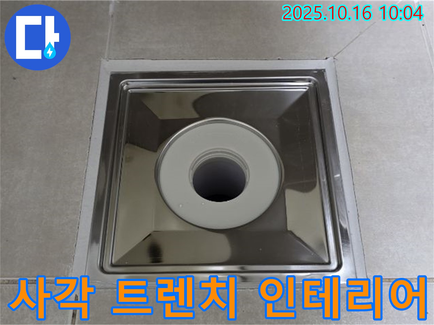 양주 옥정 욕실 배수구 교체 - 사각 트렌치로 세련된 욕실 인테리어 완성