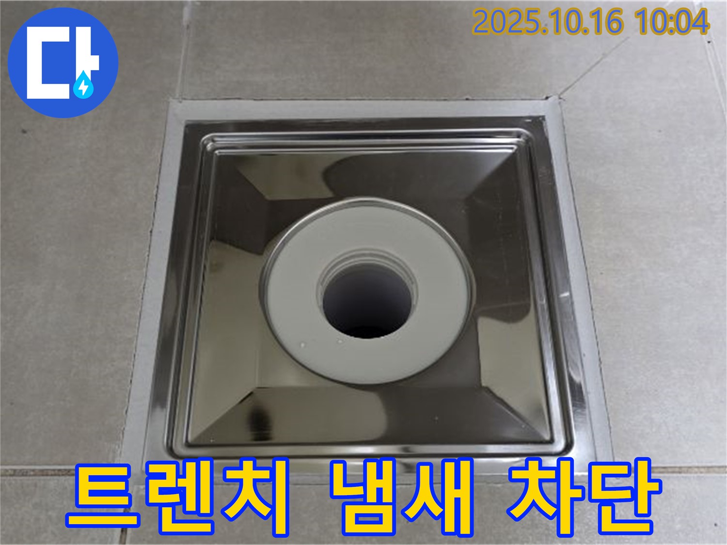 양주 옥정 욕실 배수구 냄새 - 사각 트렌치 설치로 완벽 차단 성공
