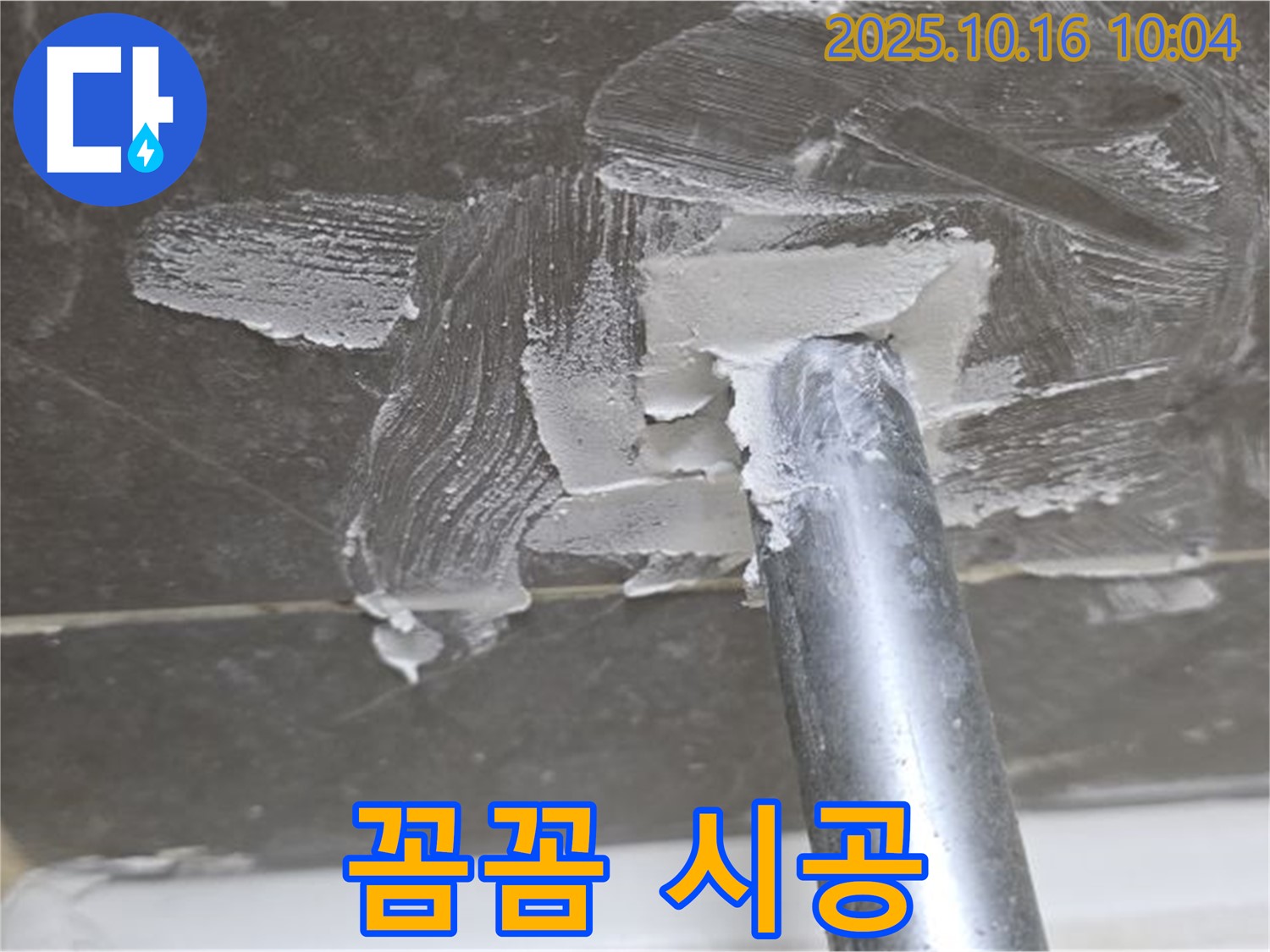 양주 옥정 율정마을 누수 - 꼼꼼한 시공으로 누수 완벽 차단!