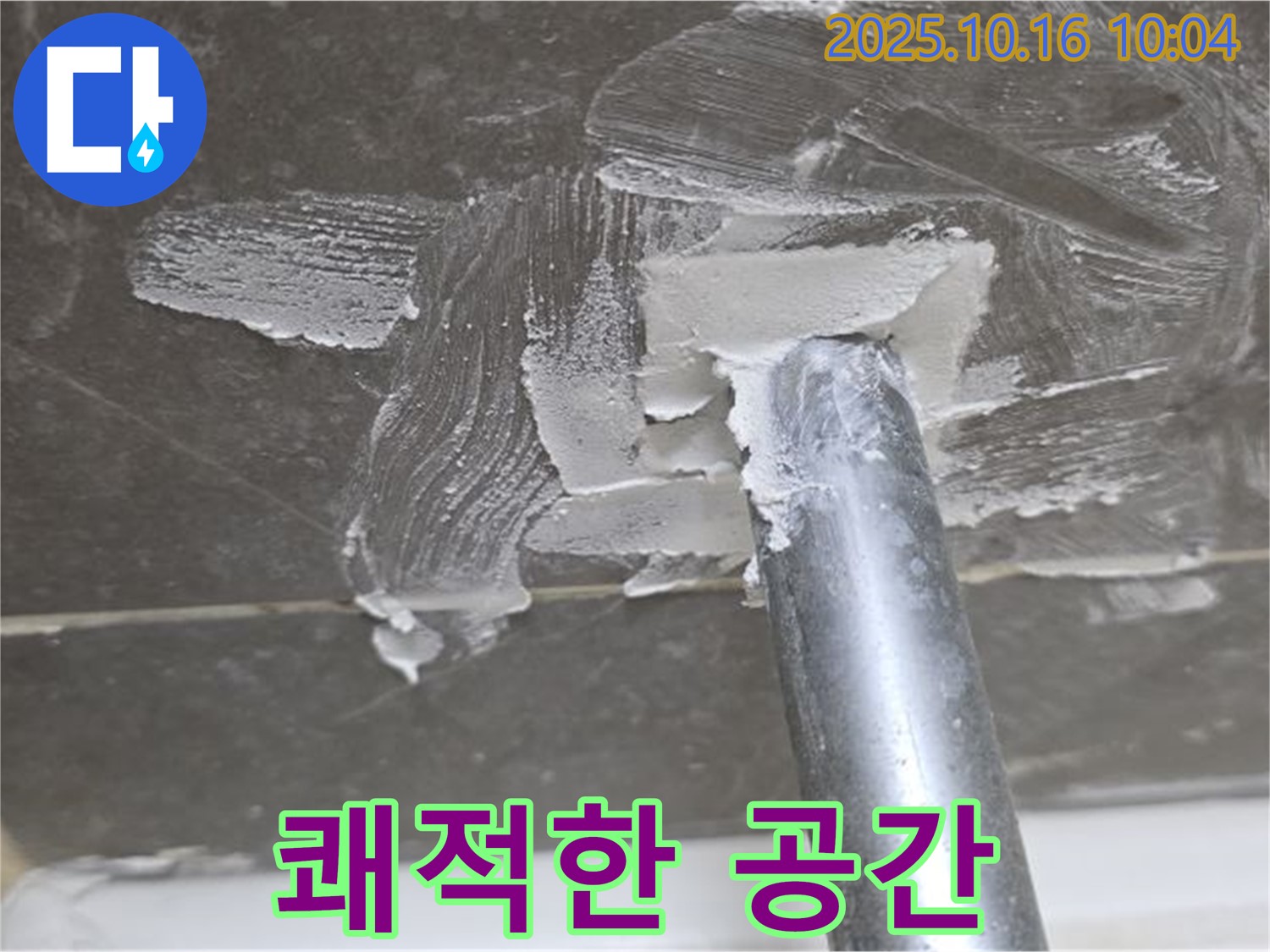 양주 옥정 율정마을 누수 - 완벽한 누수 해결로 쾌적한 공간 완성!