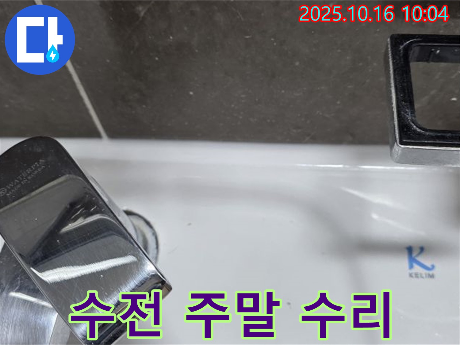 양주 옥정 율정마을 세면대 수전 고장 - 주말, 공휴일에도 긴급하게 수리해 드립니다.
