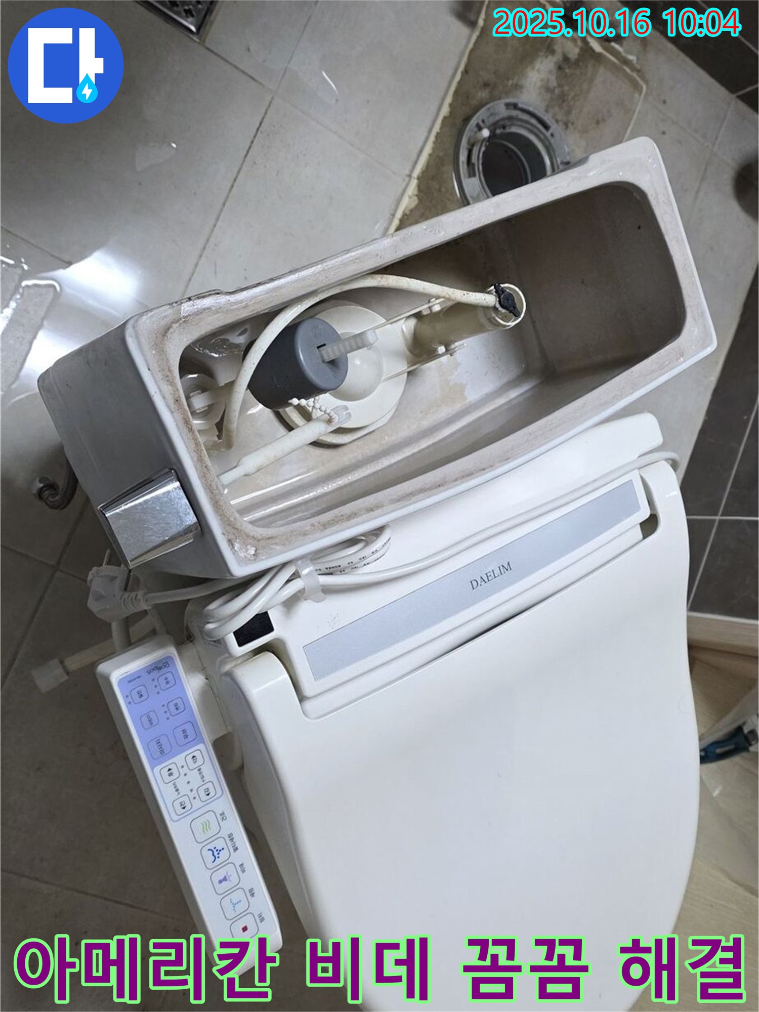 양주 옥정 율정마을 아메리칸 스탠다드 비데 변기 누수 - 꼼꼼하게 점검하고 완벽하게 해결해 드립니다 - 고객 만족 최우선!