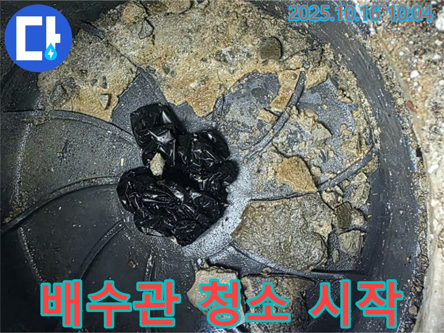 양주 옥정 율정마을 아파트 누수 - 배수관 내부 청소 시작 - 누수 해결의 첫걸음