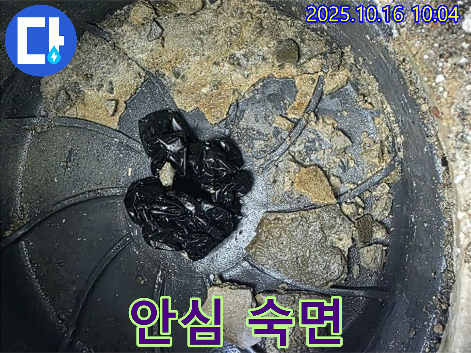 양주 옥정 율정마을 아파트 누수 - 배수구 막힘 해결 - 완벽 해결 후 안심 숙면 보장