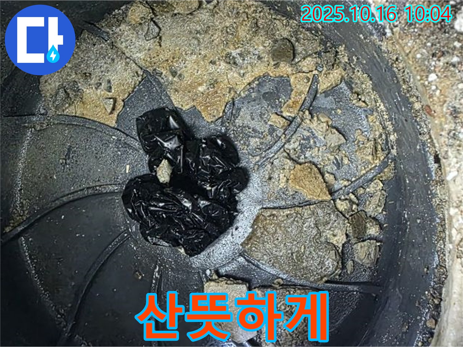 양주 옥정 율정마을 아파트 누수 - 배수구 청소 - 묵은 때 벗기고 산뜻하게