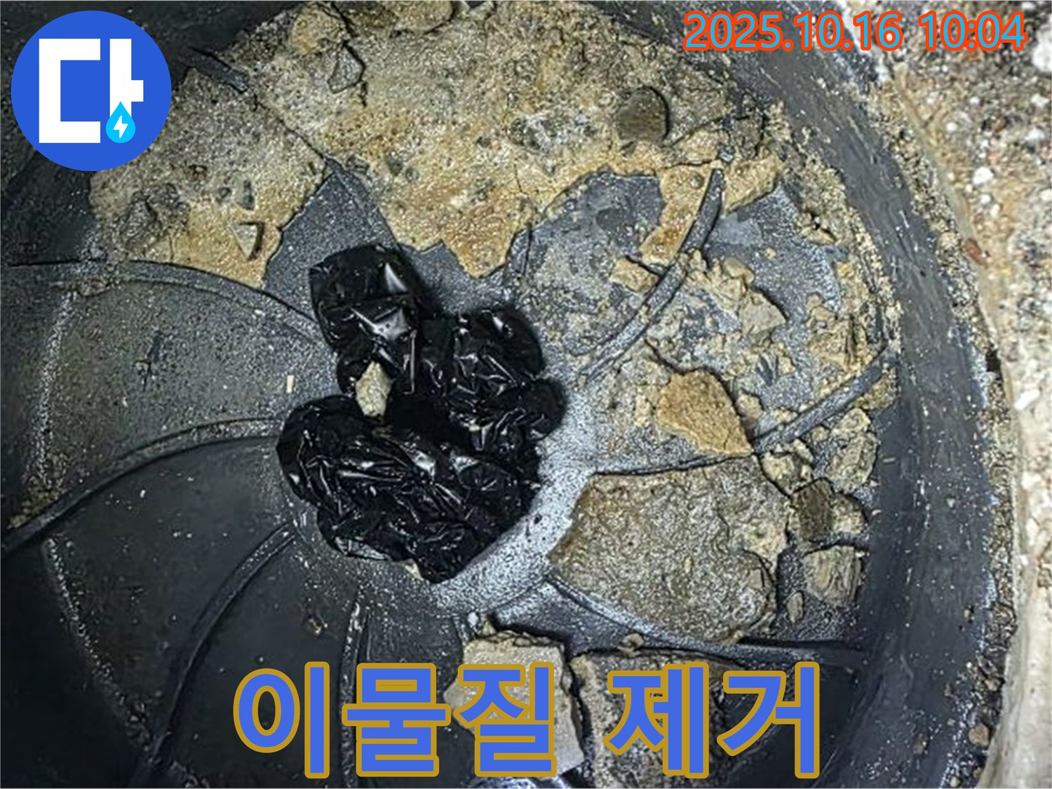 양주 옥정 율정마을 아파트 배수구 누수 - 배수구 속 이물질 제거 후 깨끗해진 모습 - 누수탐지 전문가의 손길.