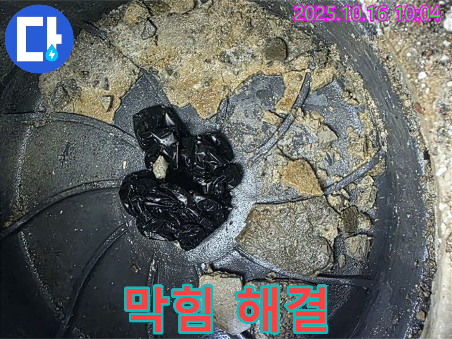 양주 옥정 율정마을 아파트 배수구 막힘 - 시원하게 뚫린 배수구, 누수 걱정 끝 - 누수탐지 전문가가 책임집니다.