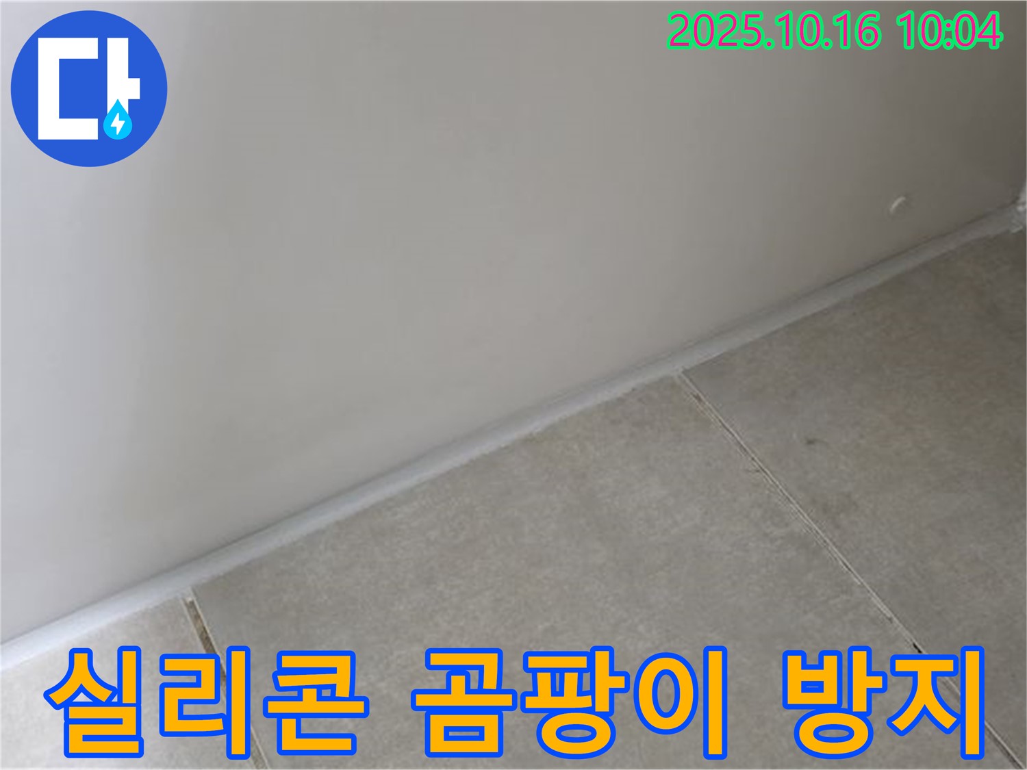 양주 옥정 율정마을 아파트 벽-타일 실리콘 곰팡이 방지 시공 - 곰팡이 걱정 없이 깨끗하게 사용하세요.