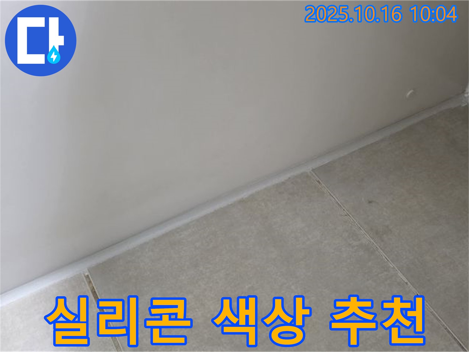 양주 옥정 율정마을 아파트 - 벽과 타일 사이 틈새 실리콘 시공 시 색상 선택 - 인테리어와 조화를 고려하세요.