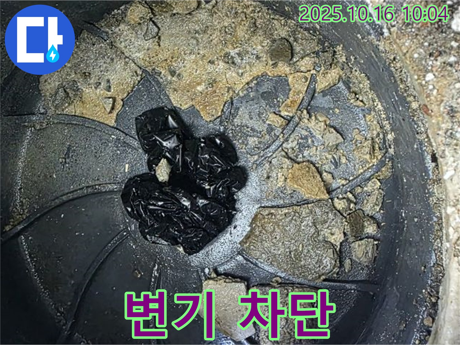 양주 옥정 율정마을 아파트 변기 누수 - 누수 차단 작업을 진행한 사진입니다 - 누수탐지 전문가가 완벽하게 차단합니다.