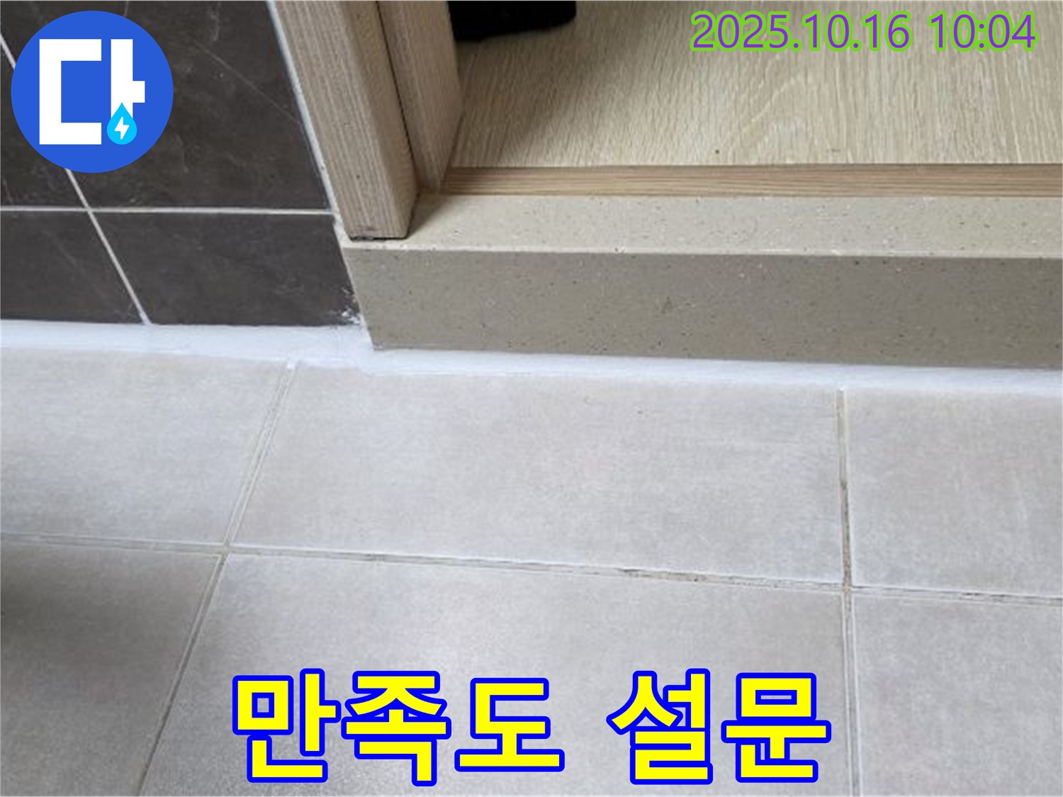 양주 옥정 율정마을 아파트 욕실 - 고객 만족도 설문조사 실시 - 고객님의 의견을 소중하게 생각합니다.