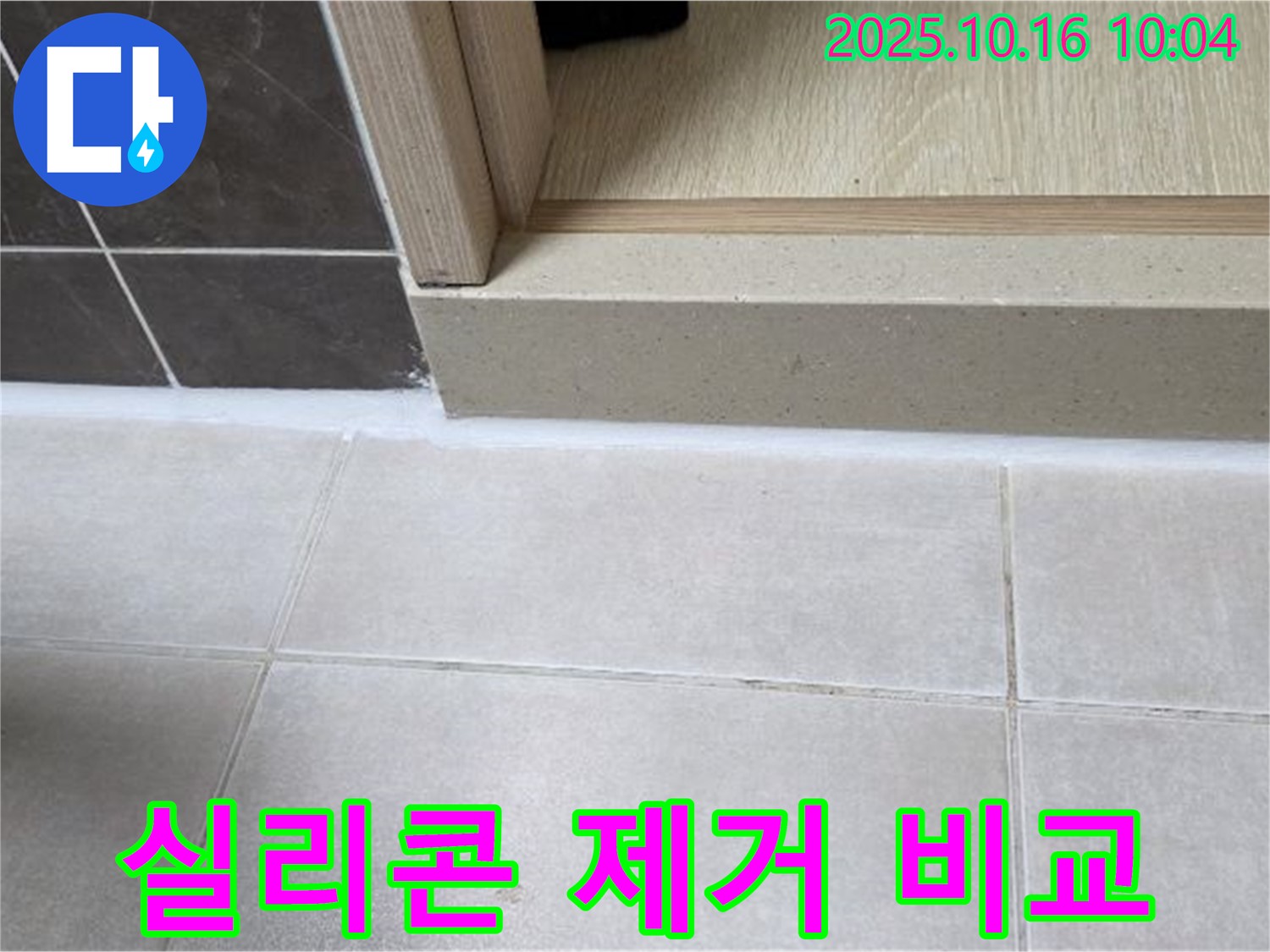 양주 옥정 율정마을 아파트 욕실 - 기존 실리콘 완벽 제거 - 새로운 실리콘 시공을 위한 필수 과정입니다.