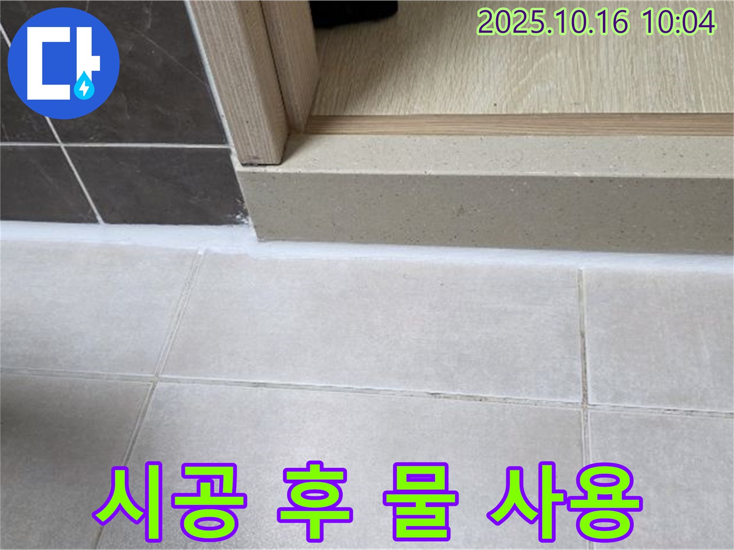양주 옥정 율정마을 아파트 욕실 문턱 - 실리콘 시공 후 물이 닿아도 안심 - 완벽한 방수 시공으로 누수 걱정 끝.