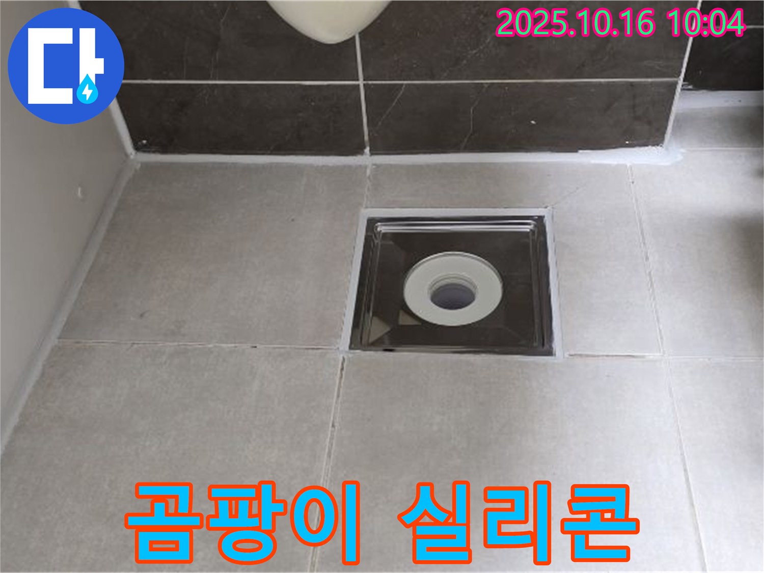 양주 옥정 율정마을 아파트 욕실 배수구 주변 곰팡이 낀 실리콘 - 합리적인 가격으로 누수 문제를 해결해 드립니다.