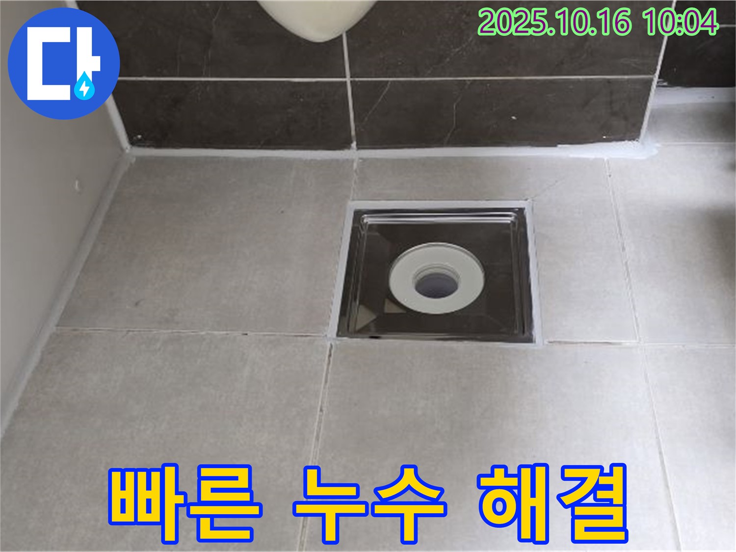 양주 옥정 율정마을 아파트 욕실 배수구 주변 누수 - 신속하고 정확하게 누수를 해결해 드립니다.