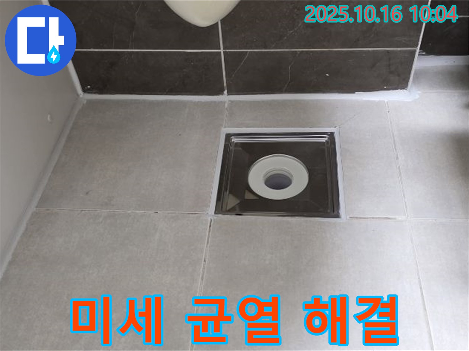 양주 옥정 율정마을 아파트 욕실 - 배수구 주변 타일 틈새 실리콘 미세 균열, 합리적인 비용으로 꼼꼼하게 해결