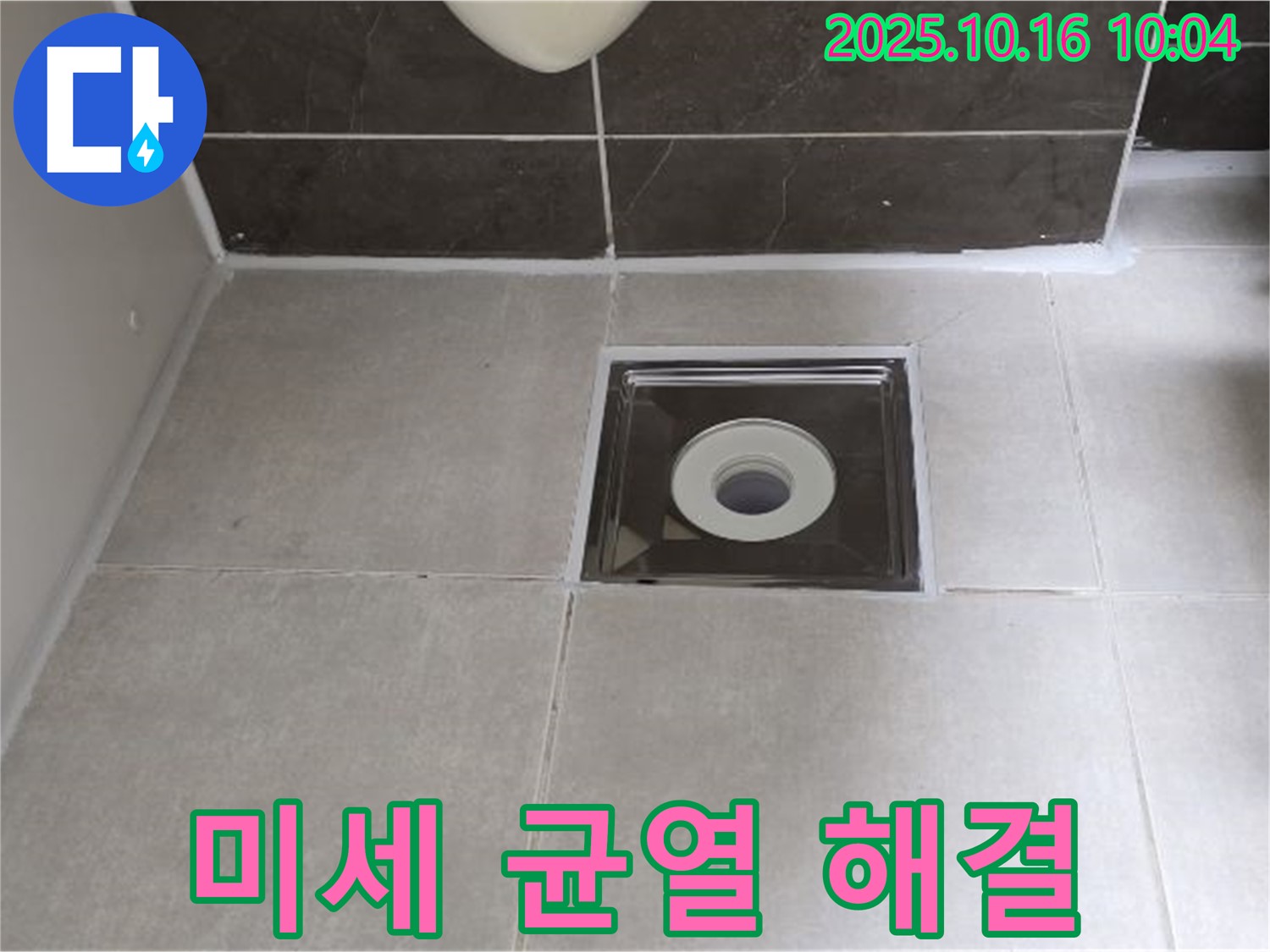 양주 옥정 율정마을 아파트 욕실 - 배수구 주변 타일 틈새 실리콘 미세 균열, 합리적인 비용으로 완벽 해결