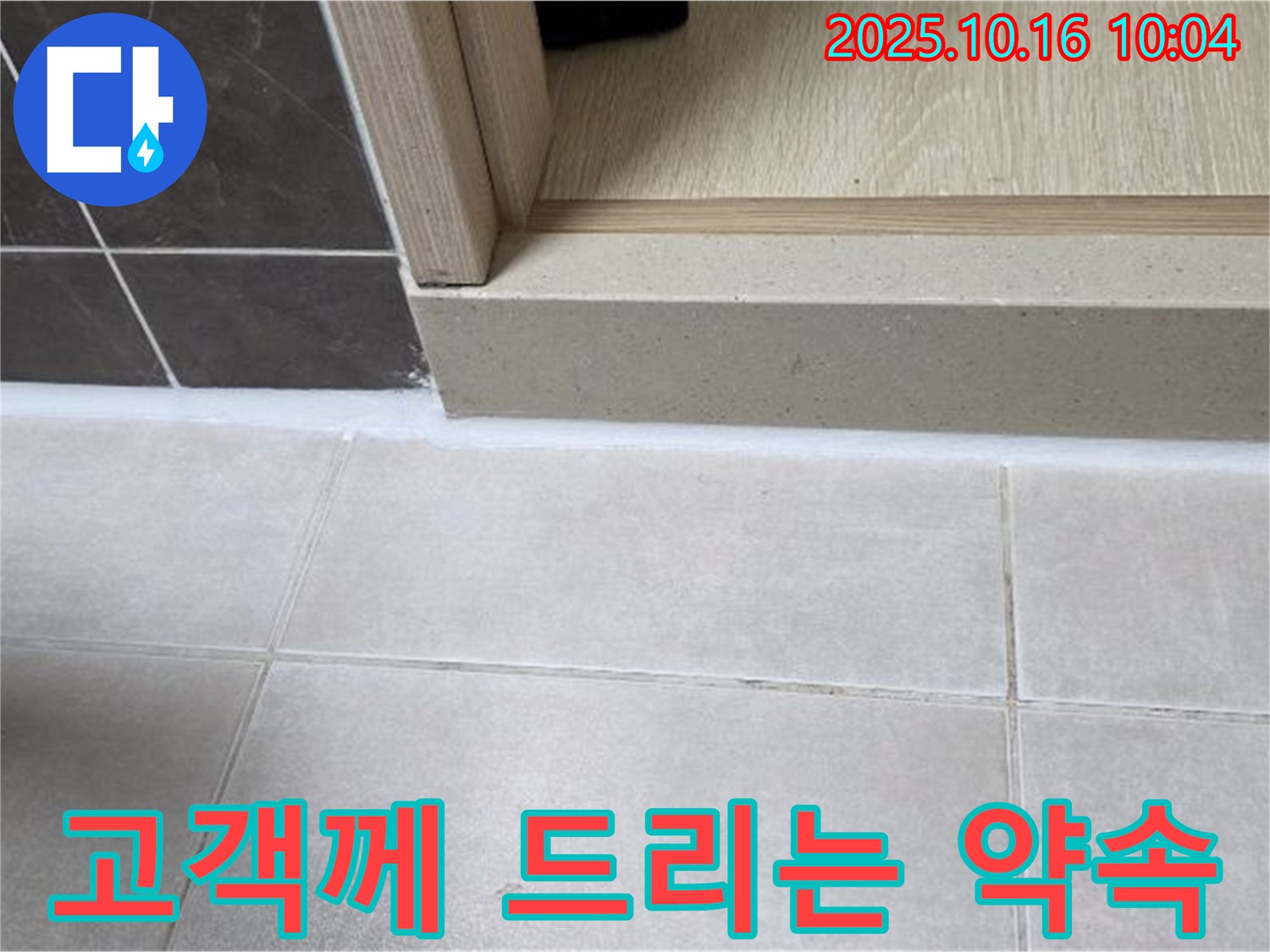 양주 옥정 율정마을 아파트 욕실 - 실리콘 시공 후 고객께 드리는 약속 - 최고의 품질과 서비스로 고객님의 만족을 위해 최선을 다하겠습니다.