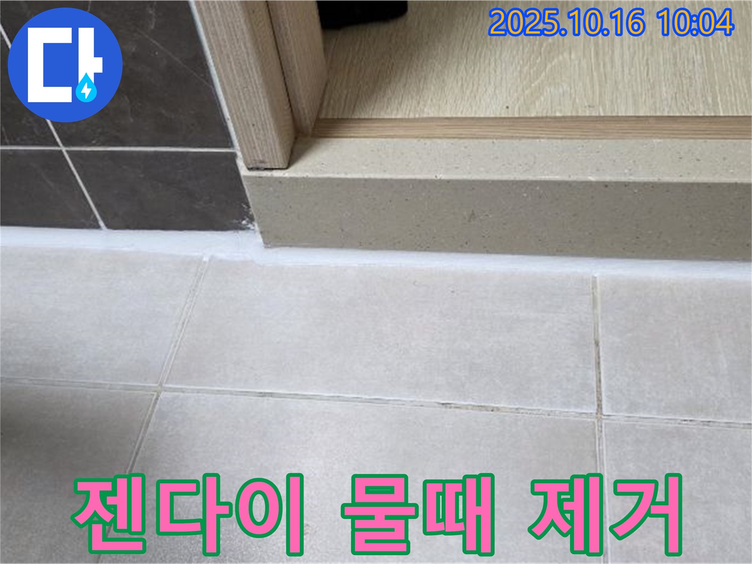 양주 옥정 율정마을 아파트 욕실 - 젠다이 하부 물때 제거 서비스 - 깨끗한 욕실 유지를 위한 작은 배려입니다.
