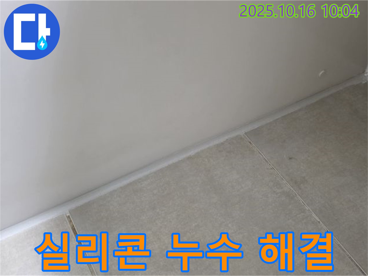 양주 옥정 율정마을 아파트 타일-벽 실리콘 누수 - 완벽한 시공으로 누수 걱정 없이 편안한 생활을 되찾으세요.