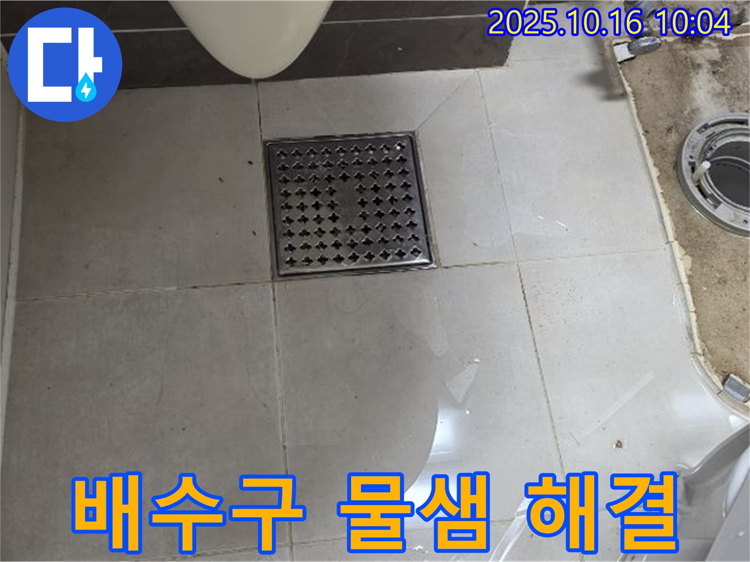 양주 옥정 율정마을 욕실 누수 - 배수구 주변 물샘 완벽 해결