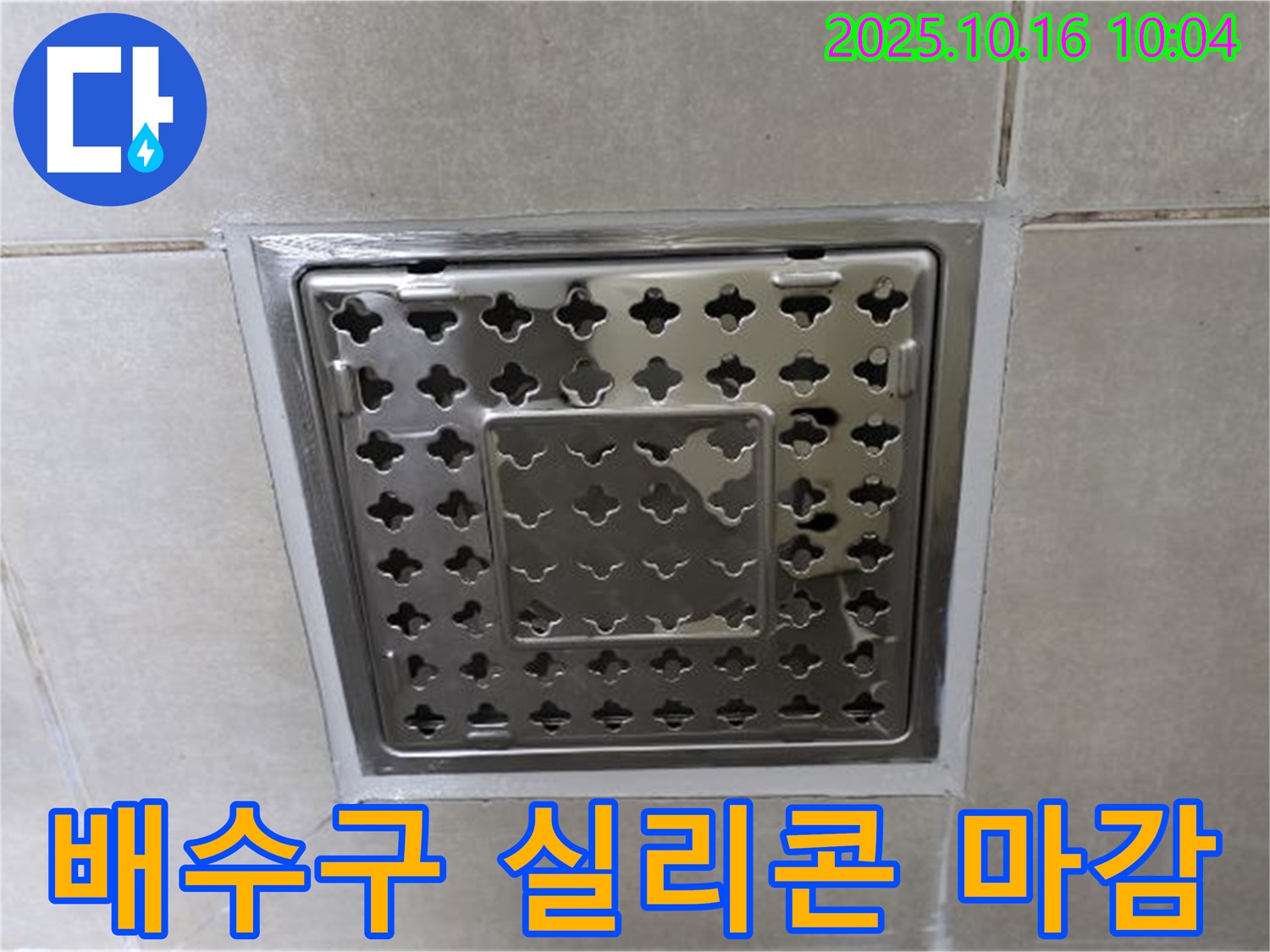 양주 옥정 율정마을 욕실 배수구 주변 실리콘 마감 작업 - 꼼꼼한 시공으로 누수를 예방합니다.