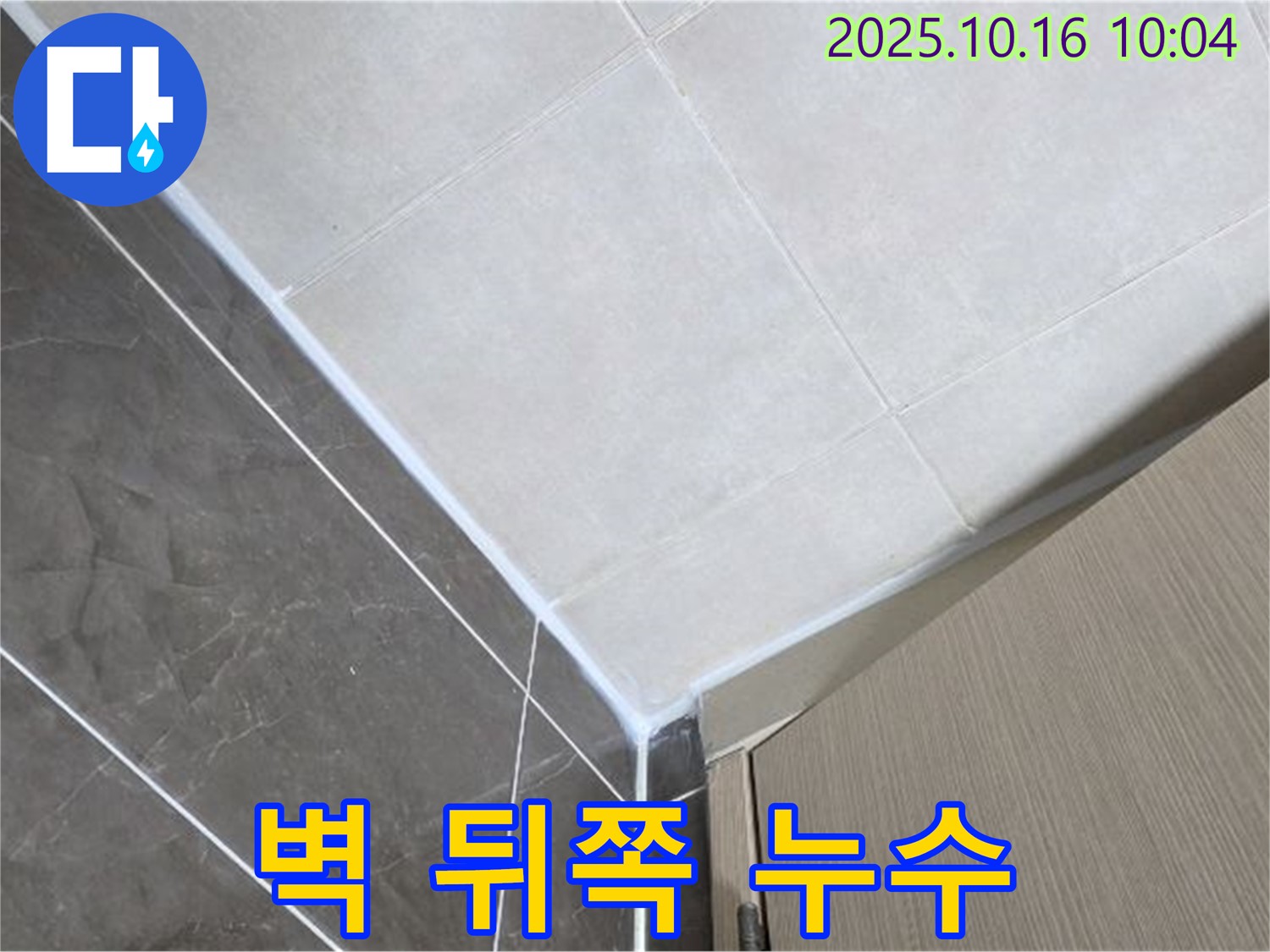 양주 옥정 율정마을 욕실 벽 뒤쪽 누수 - 전문가의 꼼꼼한 시공으로 완벽 해결