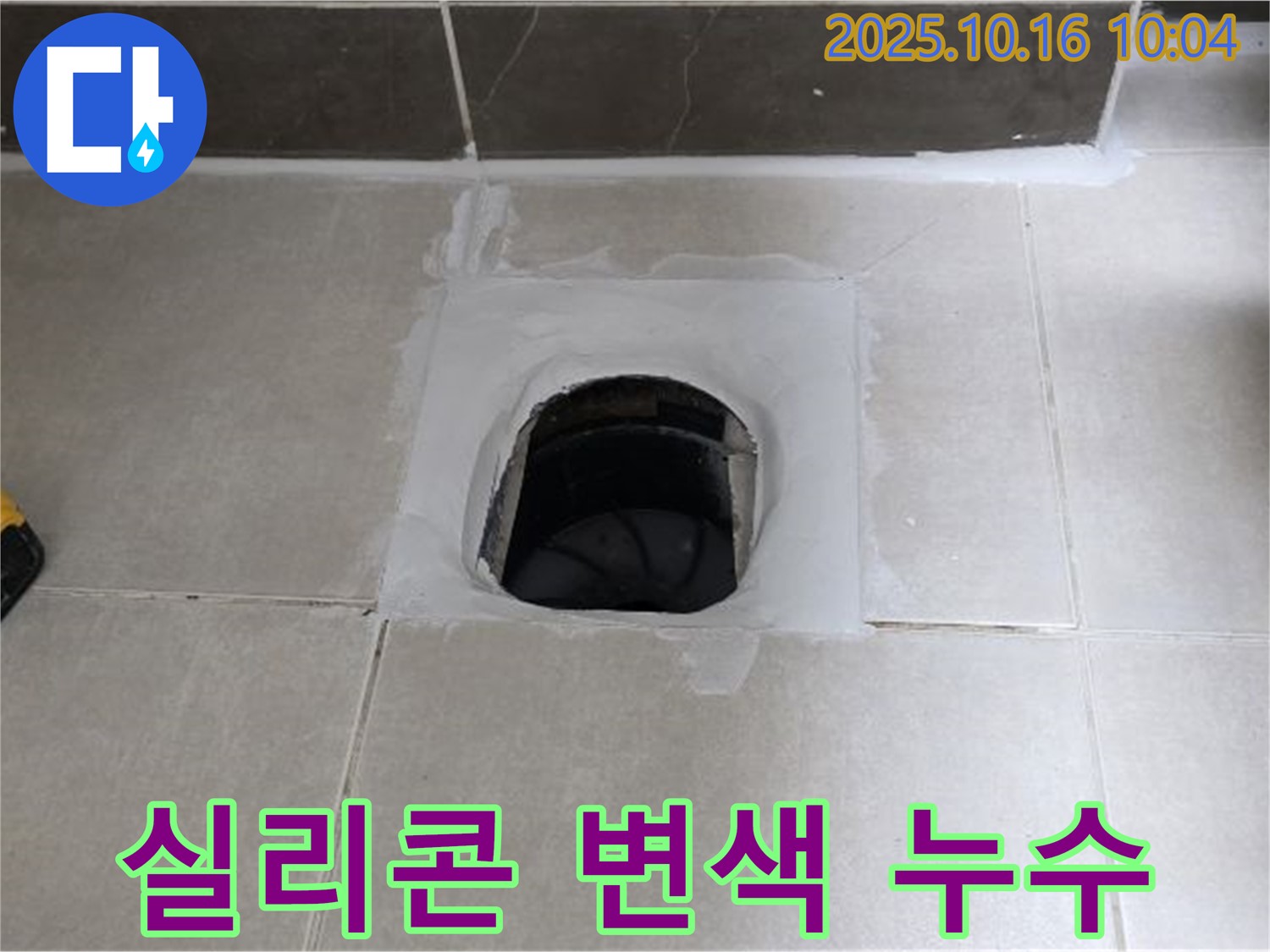 양주 옥정 율정마을 욕실 하수구 주변 실리콘 문제 - 실리콘 재시공으로 누수 해결