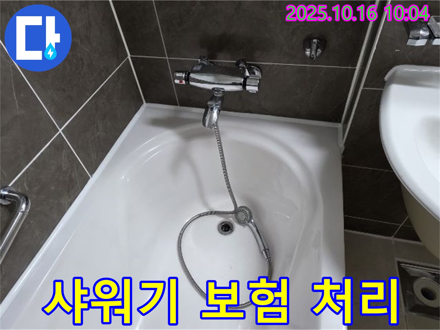 양주 옥정 율정마을 욕조 샤워기 누수 - 누수 보험 처리, 복잡한 서류도 알아서 척척!