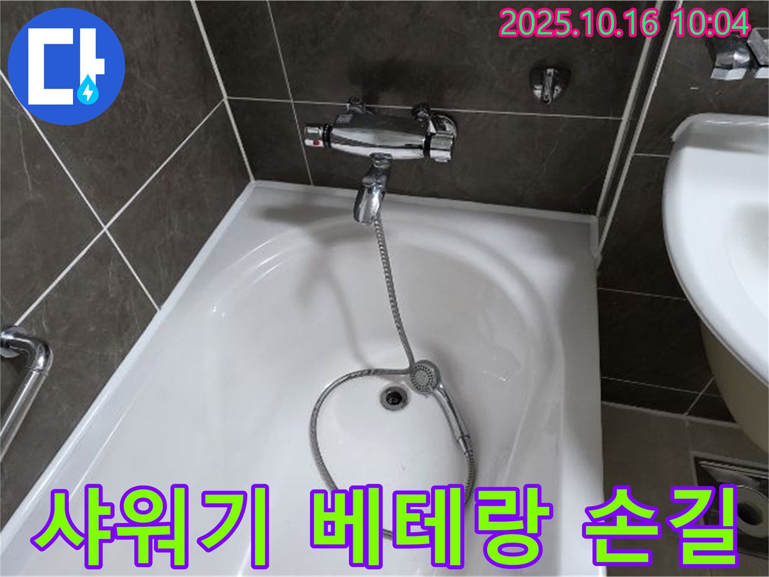 양주 옥정 율정마을 욕조 샤워기 누수 - 베테랑의 꼼꼼한 손길로 완벽하게 해결