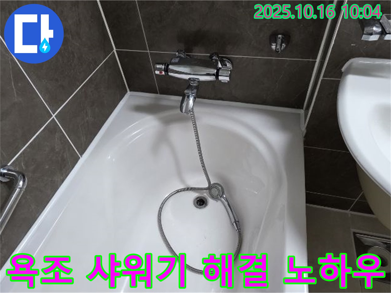양주 옥정 율정마을 욕조 샤워기 누수 - 완벽 해결 노하우를 공개합니다.