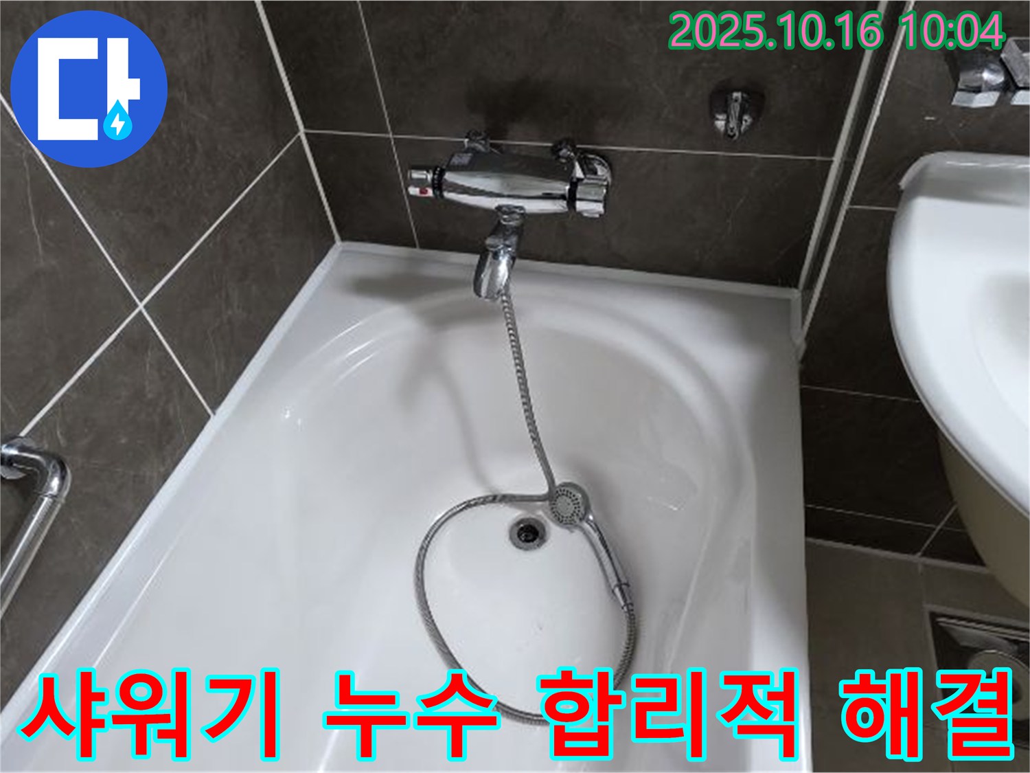 양주 옥정 율정마을 욕조 샤워기 누수 - 합리적인 비용으로 누수 문제 해결