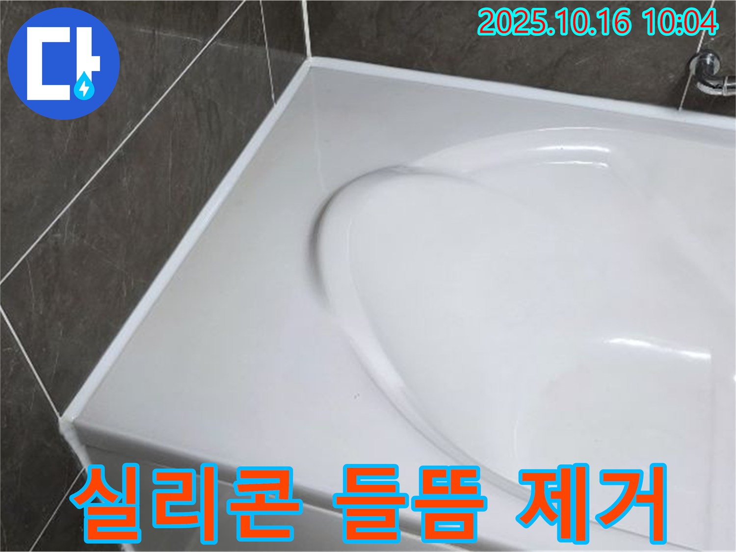 양주 옥정 율정마을 욕조 실리콘 - 들뜬 실리콘 완벽 제거 후 재시공!