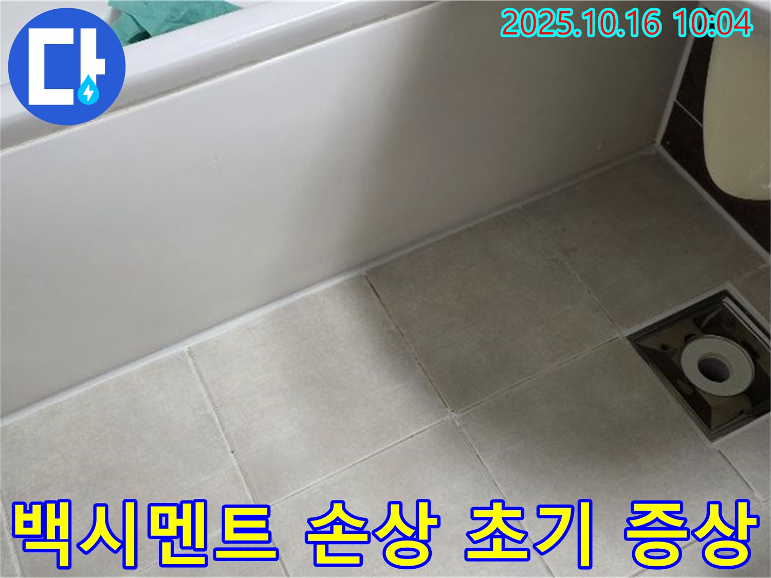 양주 옥정 율정마을 - 욕조 하단 타일 틈새 백시멘트 손상으로 인한 누수 초기 증상
