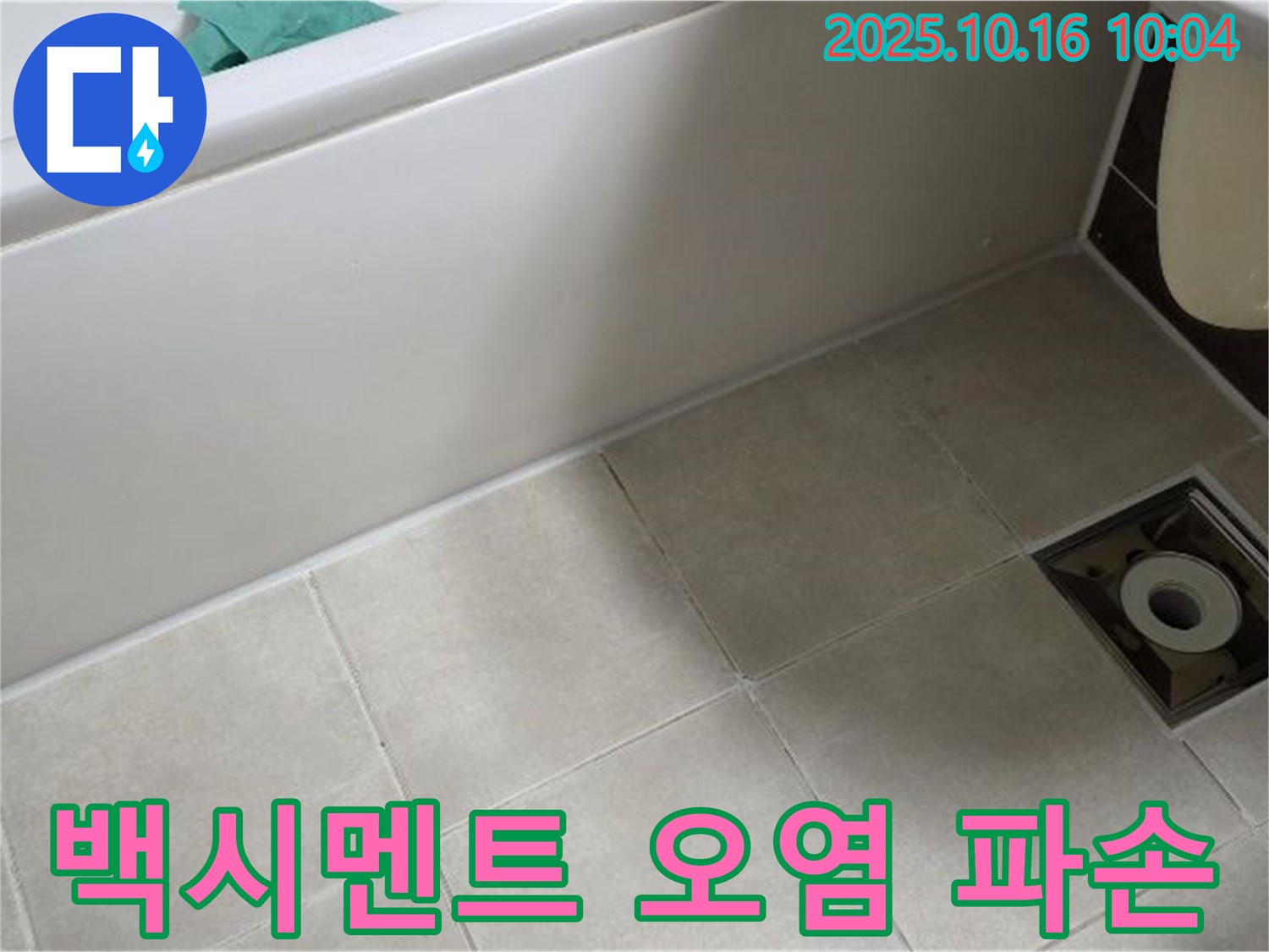 양주 옥정 율정마을 - 욕조 하단 타일 틈새 백시멘트 오염 및 파손으로 인한 누수