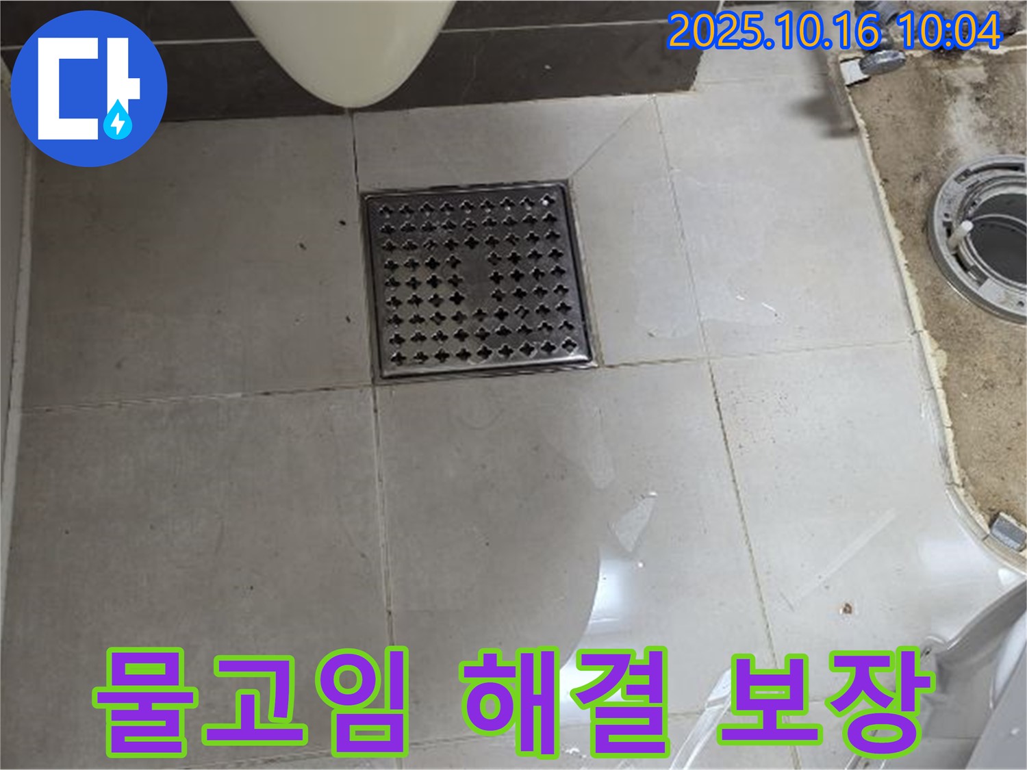 양주 옥정 율정마을 율정마을13단지 아파트 욕실 누수 - 배수구 주변 물고임, 확실한 해결 보장
