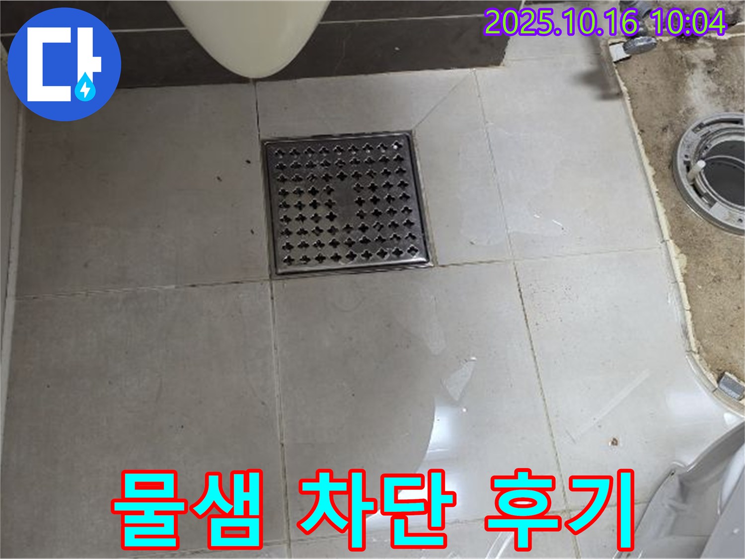 양주 옥정 율정마을 율정마을13단지 아파트 욕실 누수 - 배수구 주변 물샘, 완벽 차단 시공 후기