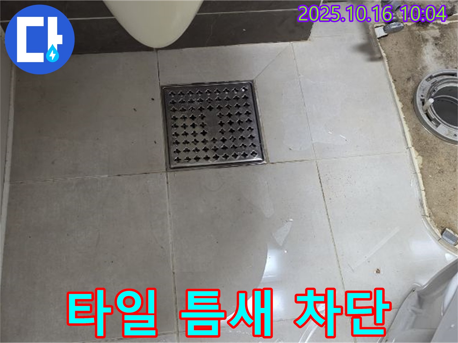 양주 옥정 율정마을 율정마을13단지 아파트 욕실 누수 - 배수구 주변 타일 틈새 물샘 완벽 차단 시공
