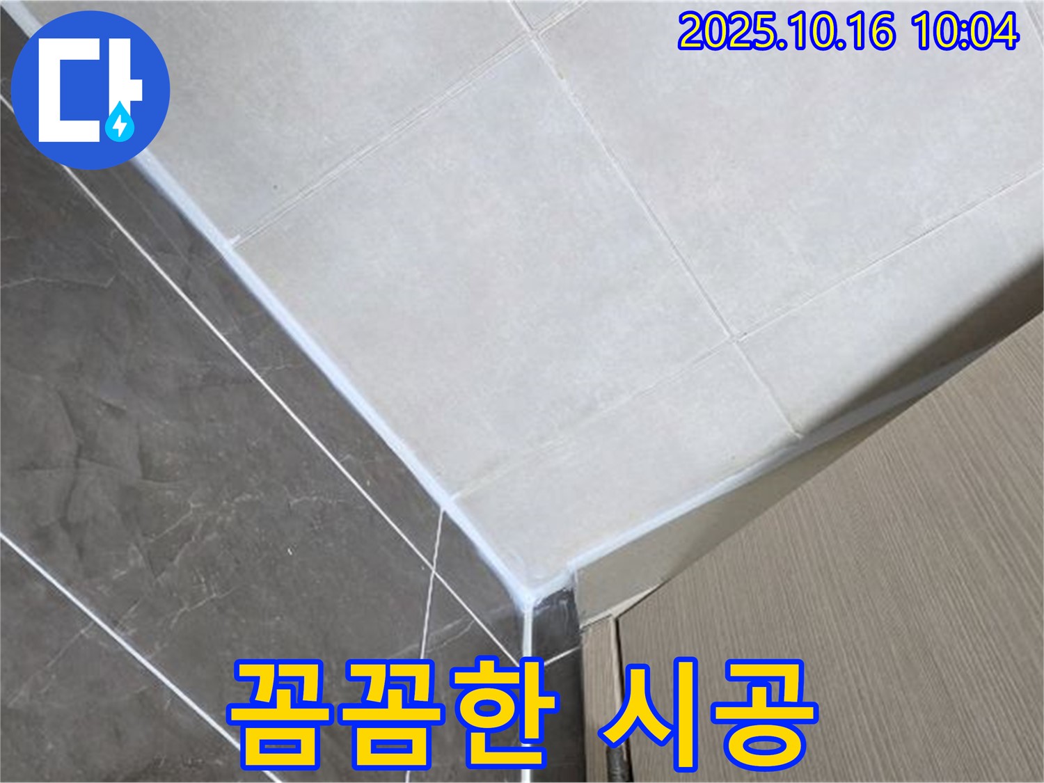 양주 옥정 율정마을 타일 틈새 누수 - 꼼꼼한 실리콘 시공으로 완벽 해결