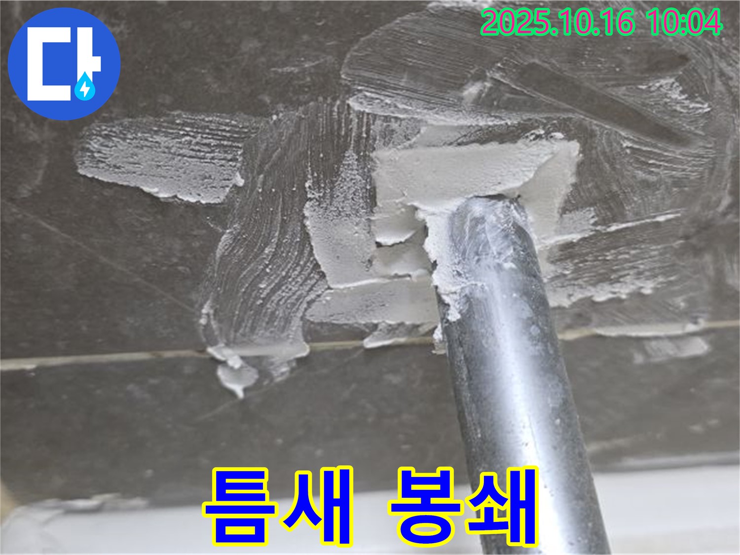 양주 옥정 율정마을 - 틈새 봉쇄 작업으로 누수 완벽 차단