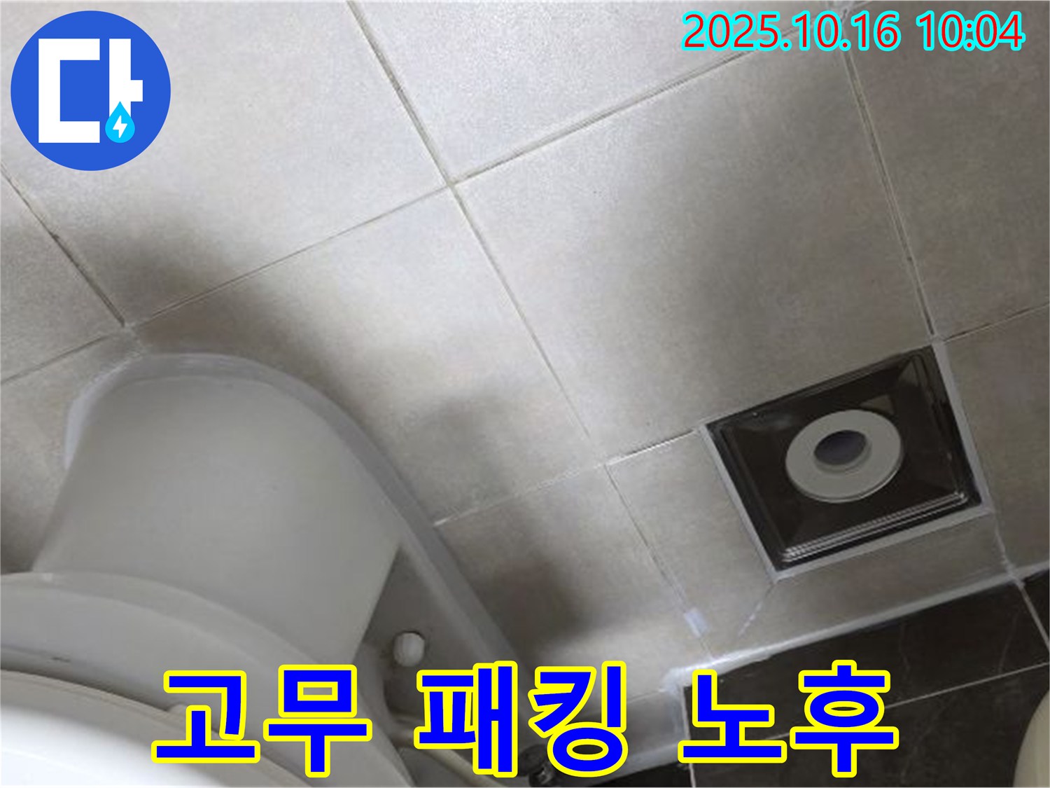 양주 옥정 율정마을 화장실 누수 - 변기 물통 연결부 고무 패킹 노후로 인한 누수