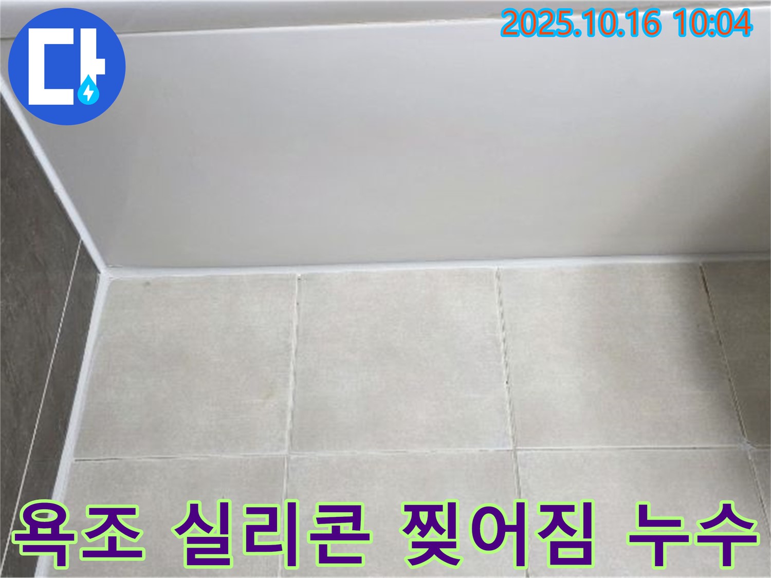 양주 옥정동 아파트 - 욕조 실리콘 찢어짐 누수, 완벽한 실리콘 재시공