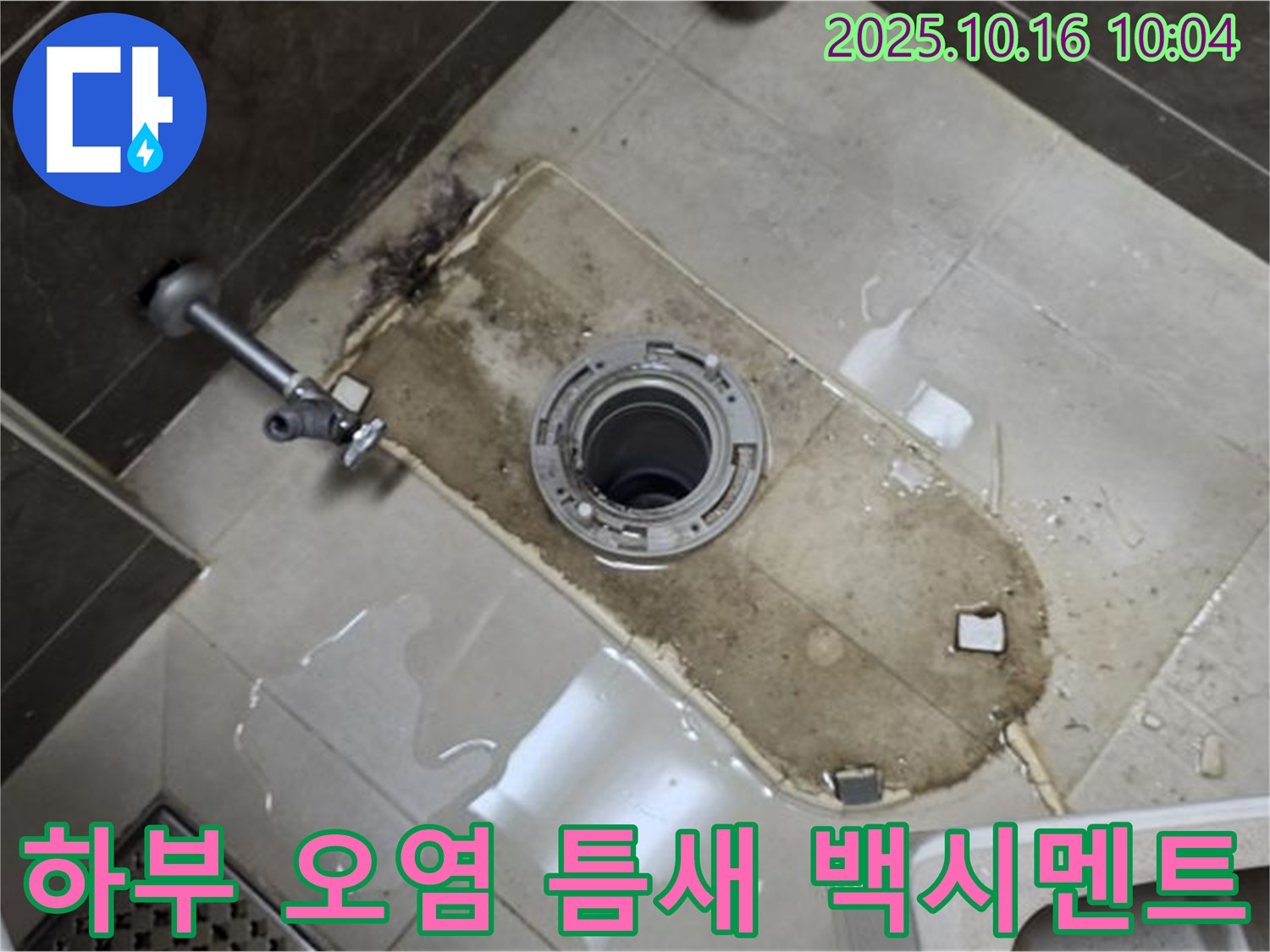 양주 옥정동 율정마을 13단지 아파트 변기 누수 - 변기 하부 심한 오염, 틈새, 백시멘트 손상 누수 - 깨끗하게 청소하고 틈새 메움, 백시멘트까지 완벽하게 보수