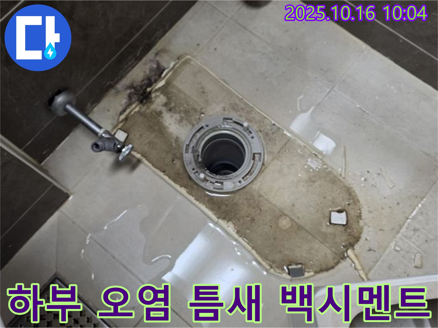 양주 옥정동 율정마을 13단지 아파트 변기 누수 - 변기 하부 심한 오염, 틈새, 백시멘트 손상 누수 - 깨끗하게 청소하고 틈새 메움, 백시멘트까지 완벽하게 보수