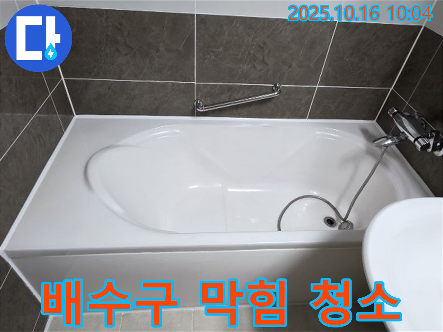 양주 옥정동 율정마을 봉우로 - 욕조 배수구 막힘 & 역류 누수 - 배수구 청소로 시원하게 해결!