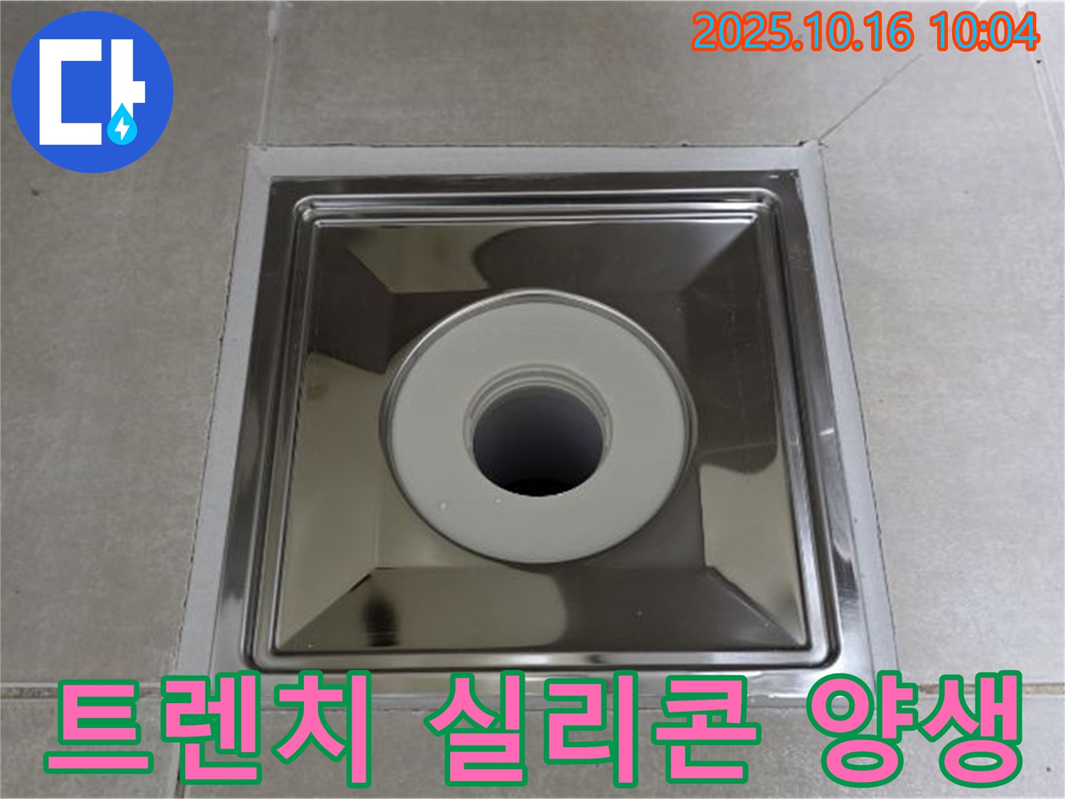 양주 옥정동 율정마을 사각 트렌치 설치 후 실리콘 양생 시간