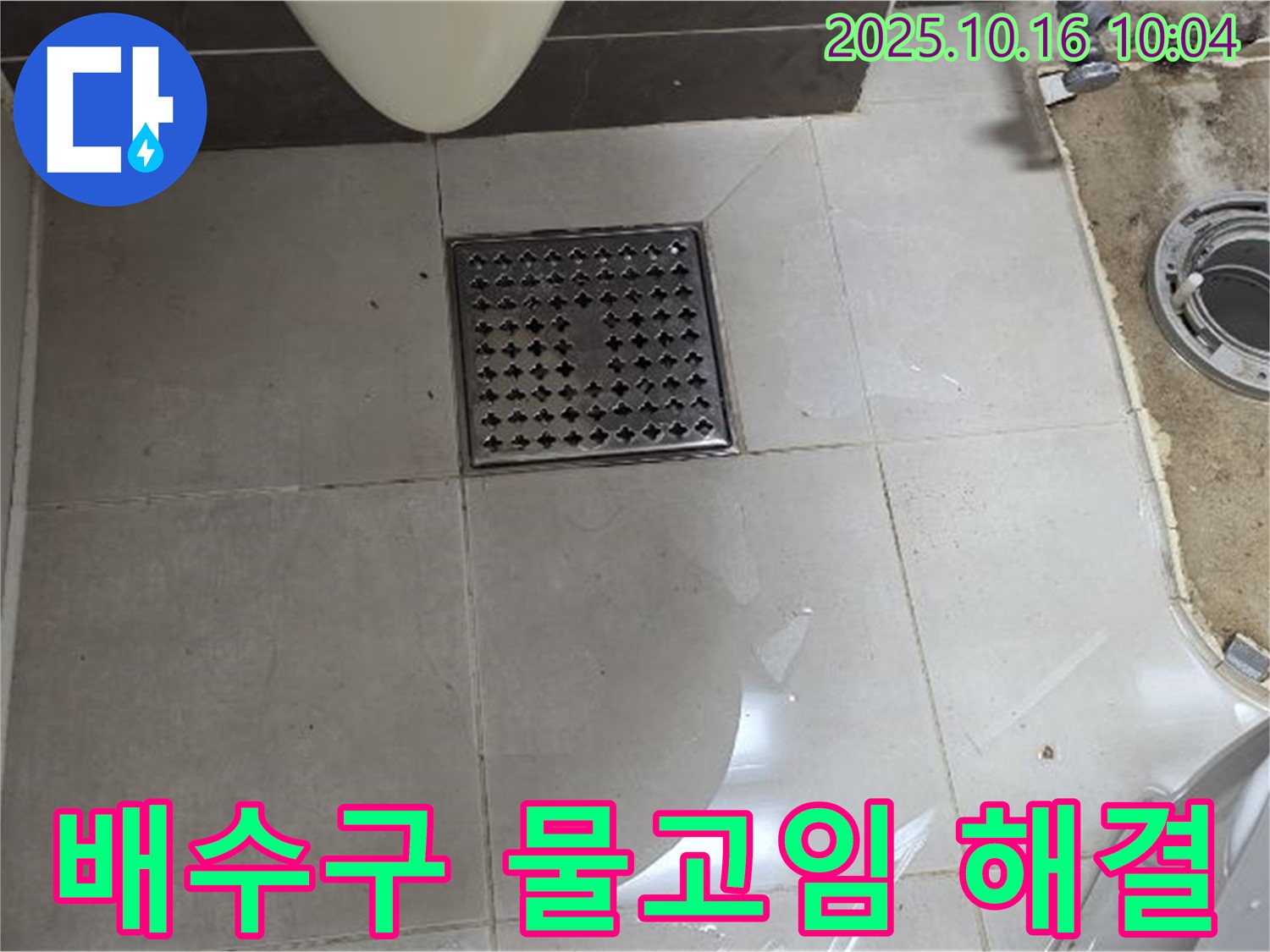 양주 옥정동 율정마을 아파트 욕실 배수구 물고임 - 누수 전문가의 확실한 해결