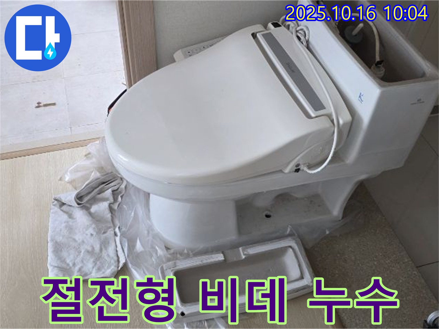 양주 옥정동 율정마을 아파트 절전형 비데 누수 - 꼼꼼한 점검으로 문제 해결 시작!